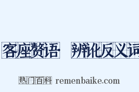 客座赘语·辨讹反义词是什么意思的图片
